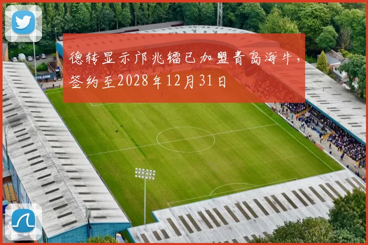 德转显示邝兆镭已加盟青岛海牛，签约至2028年12月31日