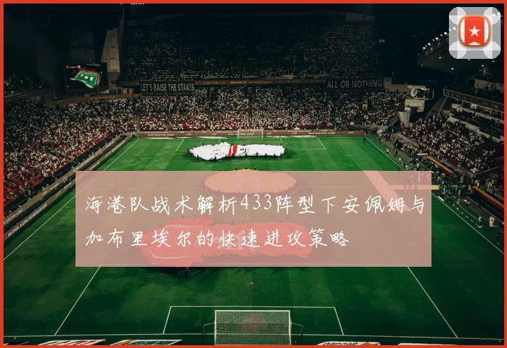 海港队战术解析433阵型下安佩姆与加布里埃尔的快速进攻策略