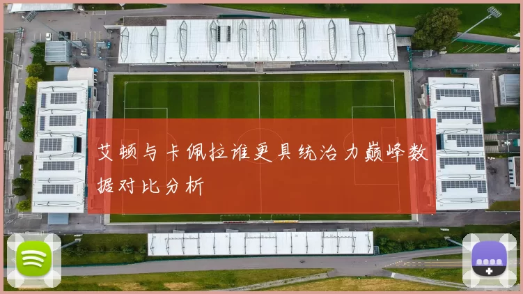艾顿与卡佩拉谁更具统治力巅峰数据对比分析