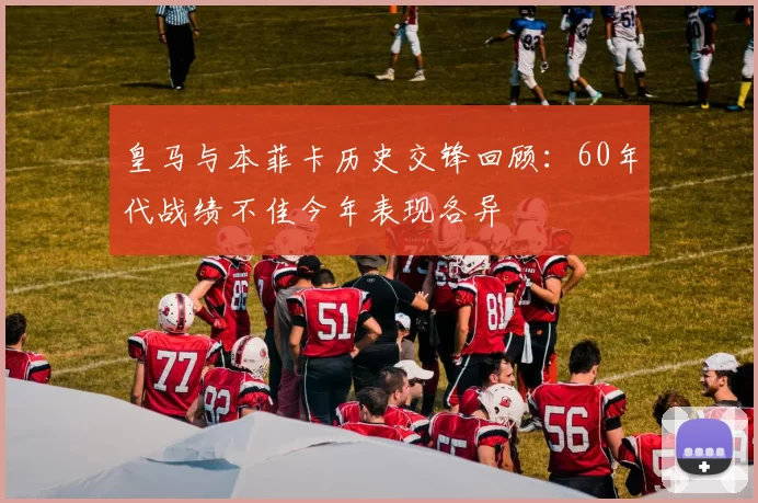 皇马与本菲卡历史交锋回顾：60年代战绩不佳今年表现各异