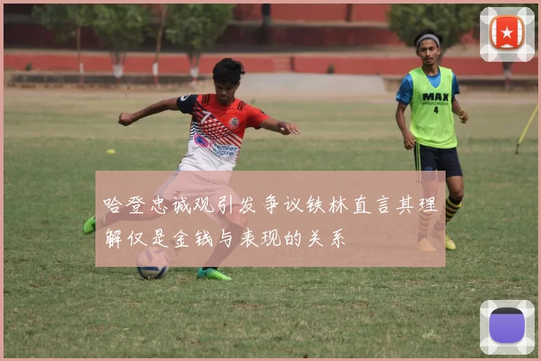 哈登忠诚观引发争议铁林直言其理解仅是金钱与表现的关系